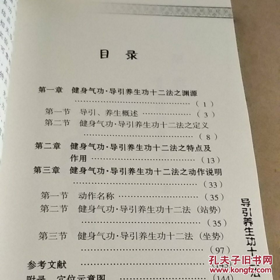 健身气功:导引养生功十二法