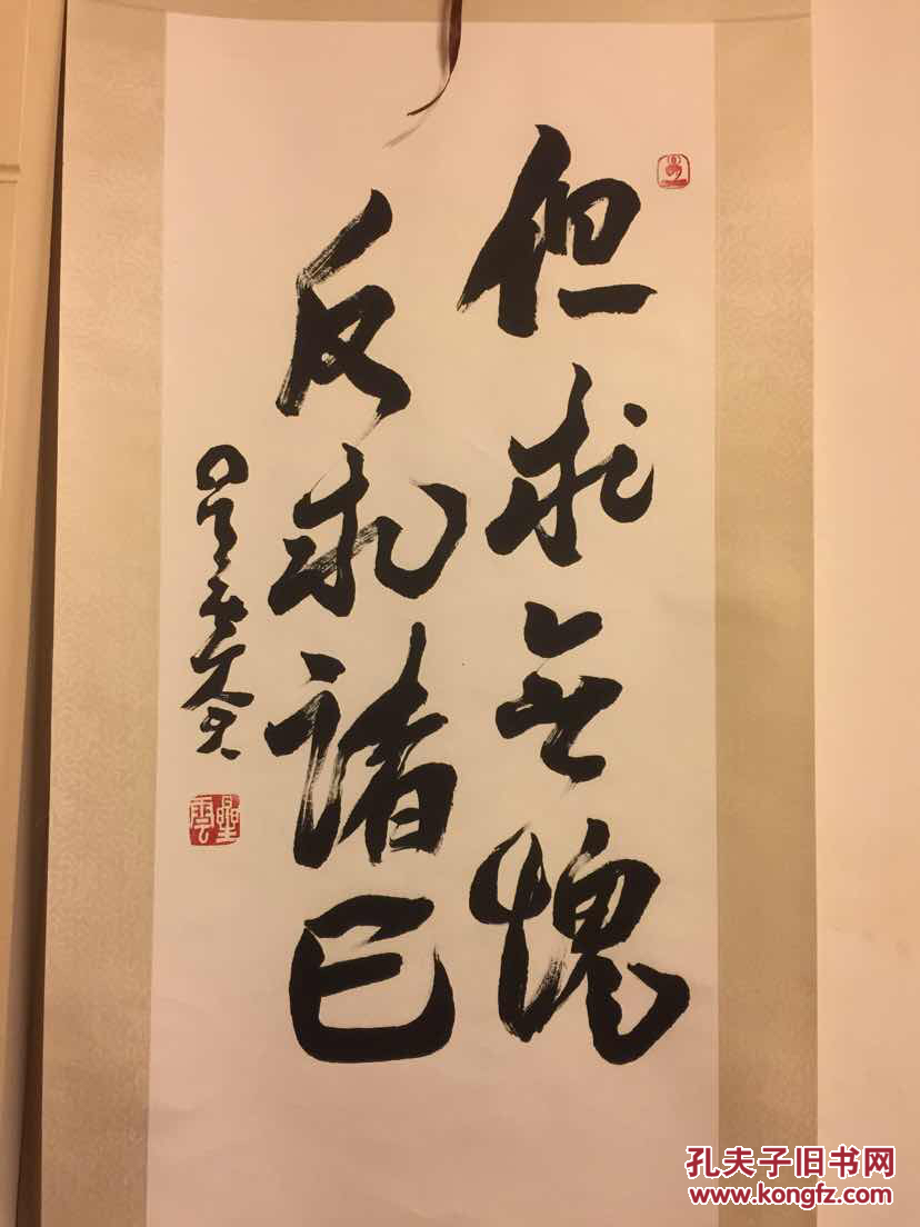 老居士转让星云款行草书法立轴但求无愧反求诸己功力精深大家手笔内容