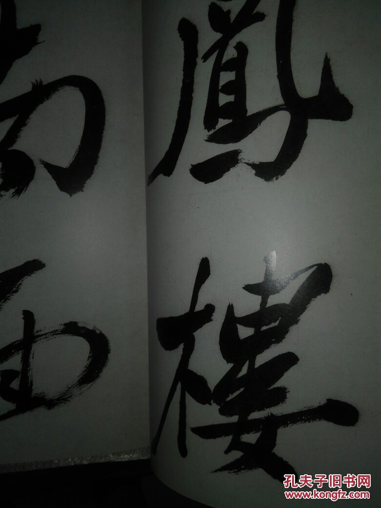 商品描述:                           在中国书法史上,郑燮的书风实