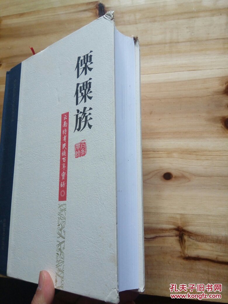 傈僳族 百年实录