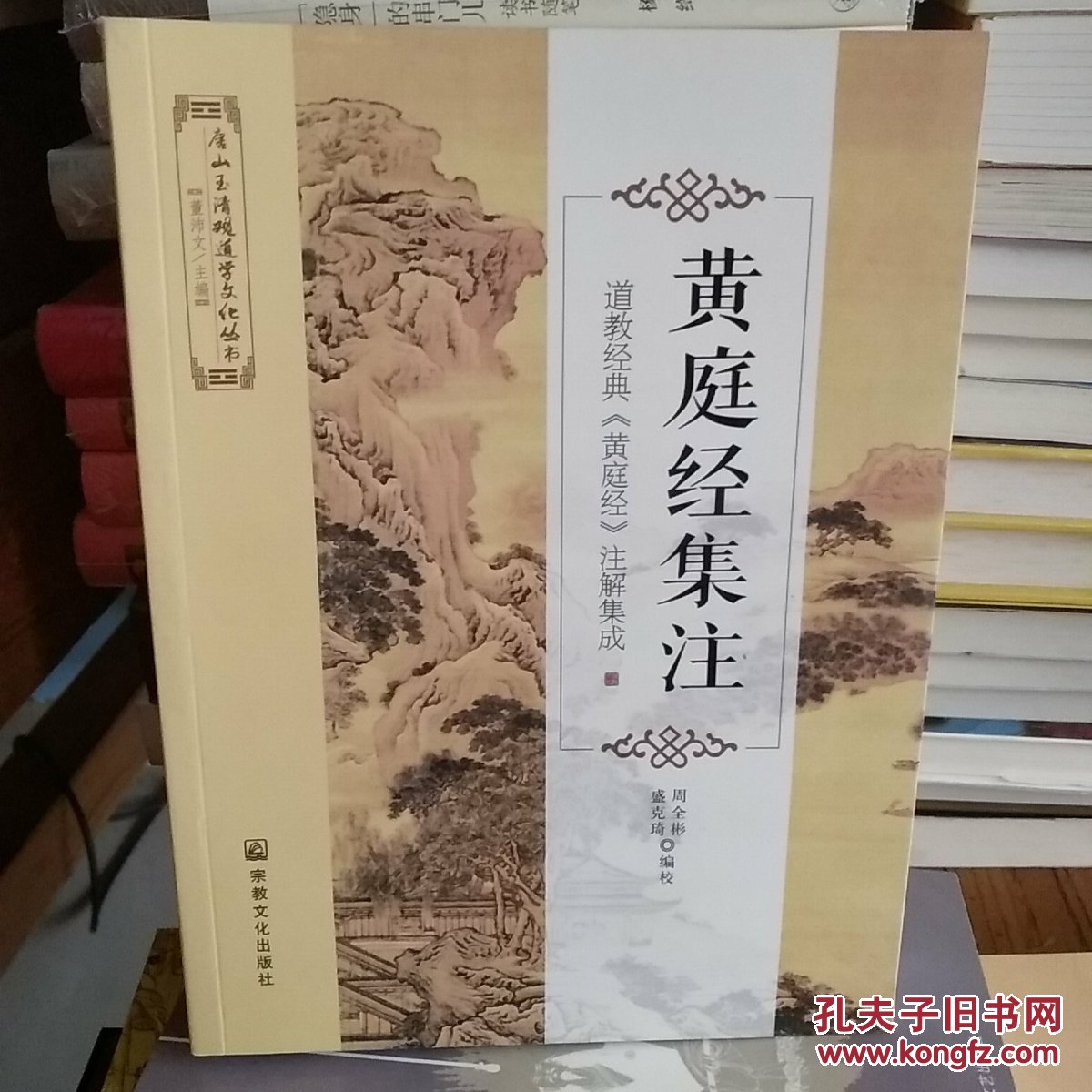 唐山玉清观道学文化丛书 黄庭经集注:道教经典《黄庭经》注解集成