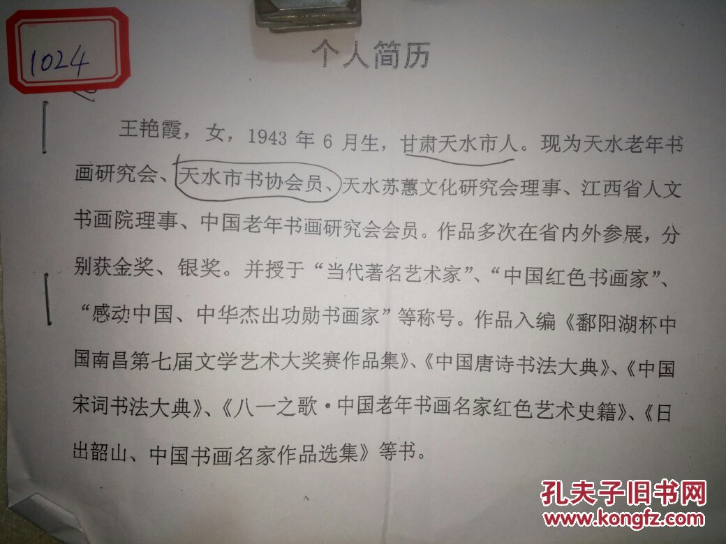 王艳霞甘肃省天水书法家协会会员