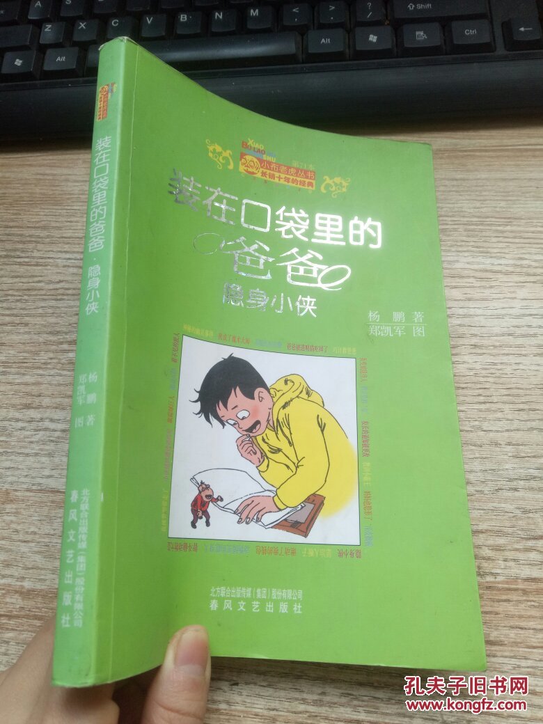 装在口袋里的爸爸:隐身小侠