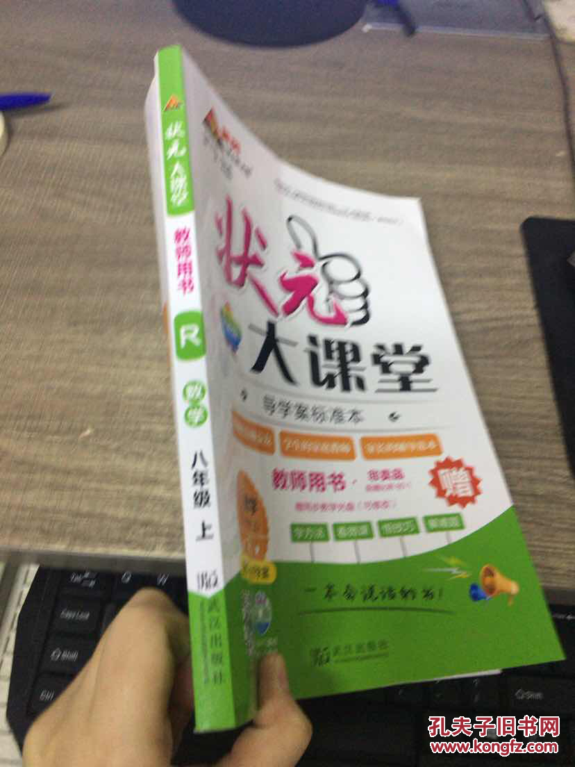 【图】状元大课堂8年级数学(上)R_武汉出版社