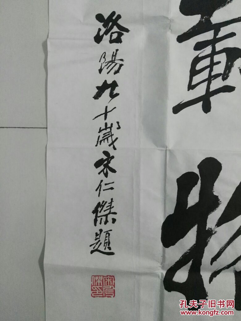 洛阳著名书法家榜书泰斗颜楷大家宋仁杰老先生斗方书法:厚德载物,名家