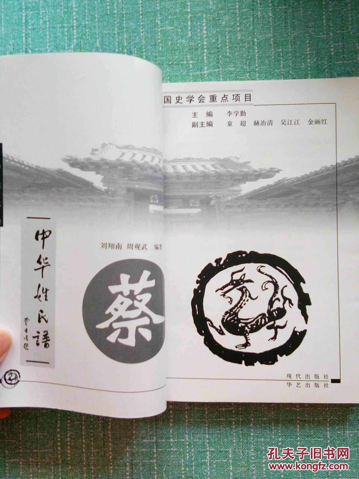 中华姓氏谱:蔡姓卷 (分源流篇(蔡姓的起源与发展,播迁