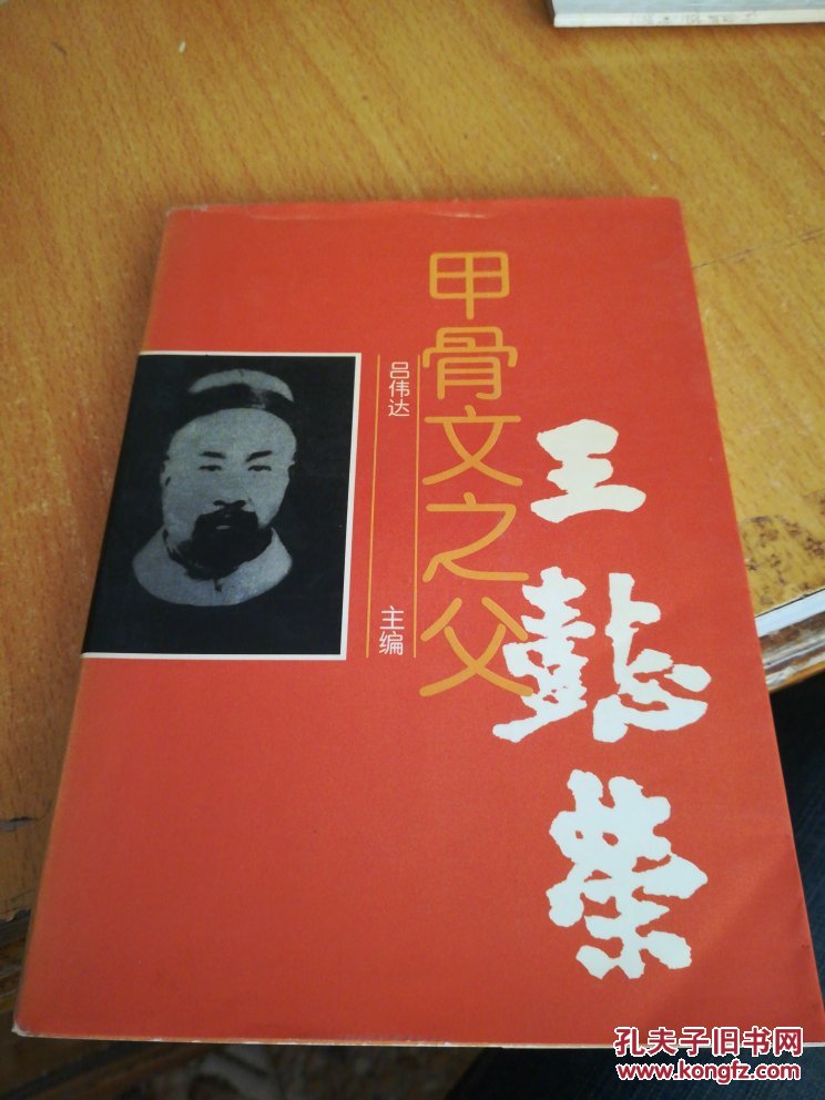 甲骨文之父:王懿荣