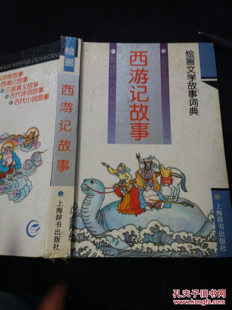 西游记故事 【绘画】.
