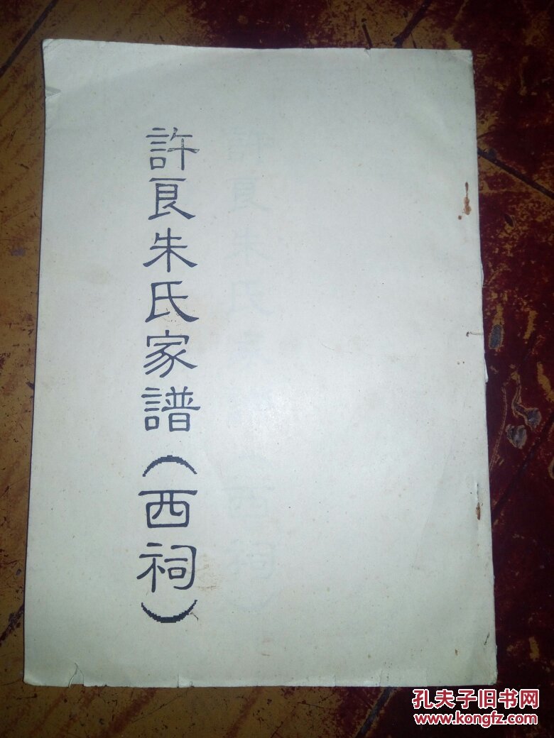许良朱氏家谱西祠16开河南省博爱县