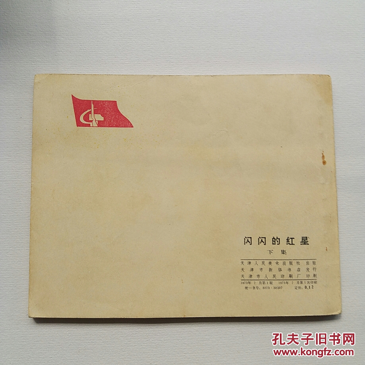 经典手绘版连环画《闪闪的红星》上下册全