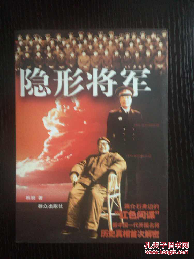 隐形将军