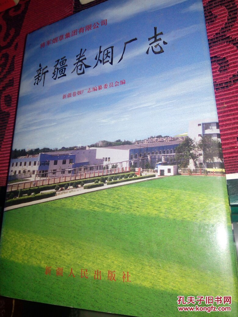 将军烟草集团有限公司新疆卷烟厂志