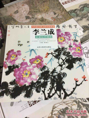 李兰成彩墨牡丹精选