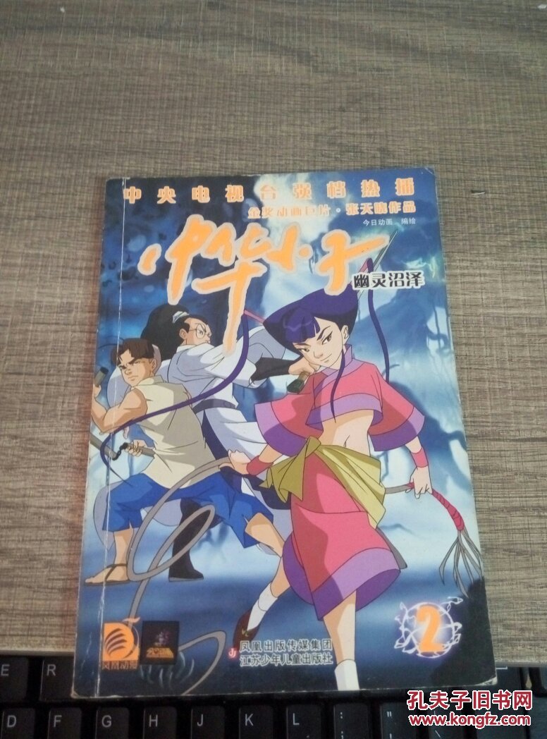 中华小子2 幽灵沼泽