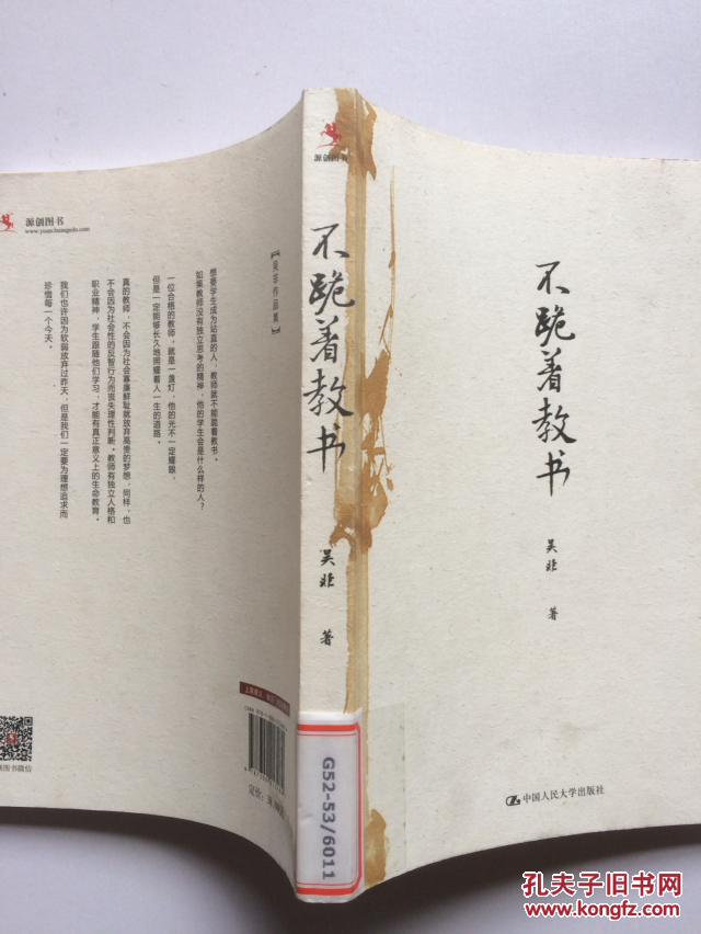 不跪着教书