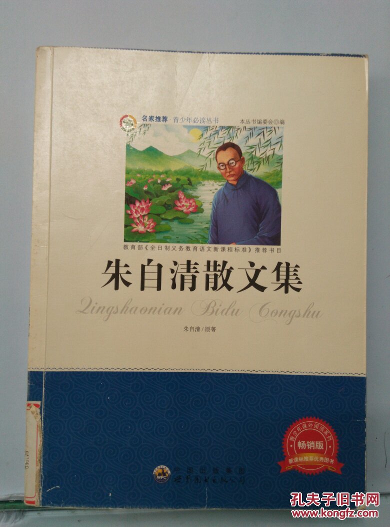 朱自清散文集(名家推荐:中小学生必读丛书--教育部语文新课标推荐书目
