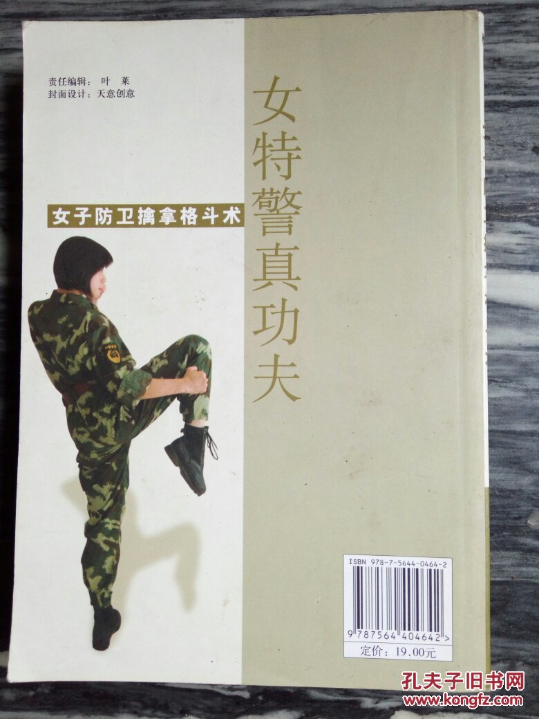 女特警真功夫:女子防卫擒拿格斗术