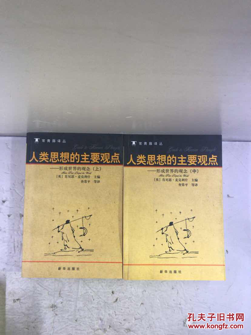 人类思想的主要观点:形成世界的观念 上册