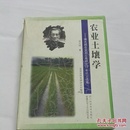 农业土壤学---侯光炯在宜宾应用研究17年论文选集