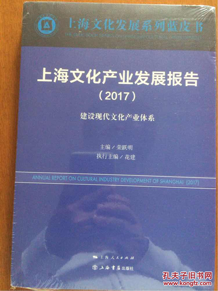 上海文化产业发展报告(2017):建设现代文化产业体系