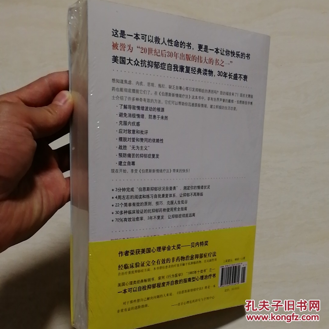伯恩斯新情绪疗法:临床验证完全有效的非药物治愈抑郁症疗法