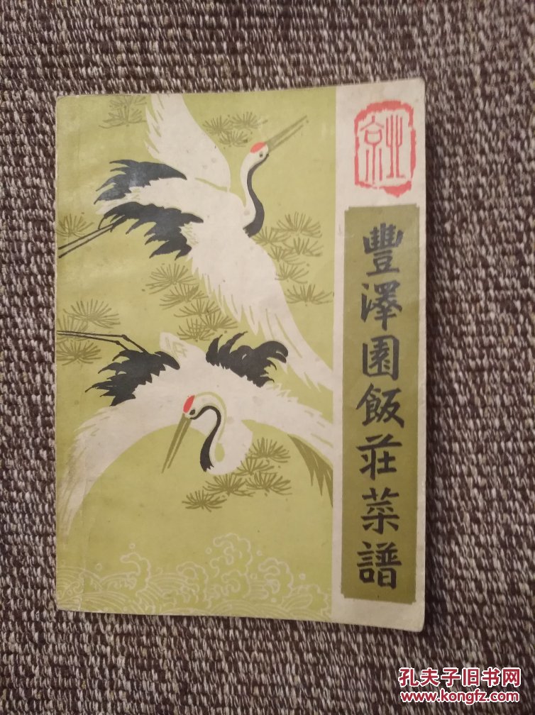 【图】丰泽园饭庄酸奶_中国旅游出版社吃菜谱想吐图片