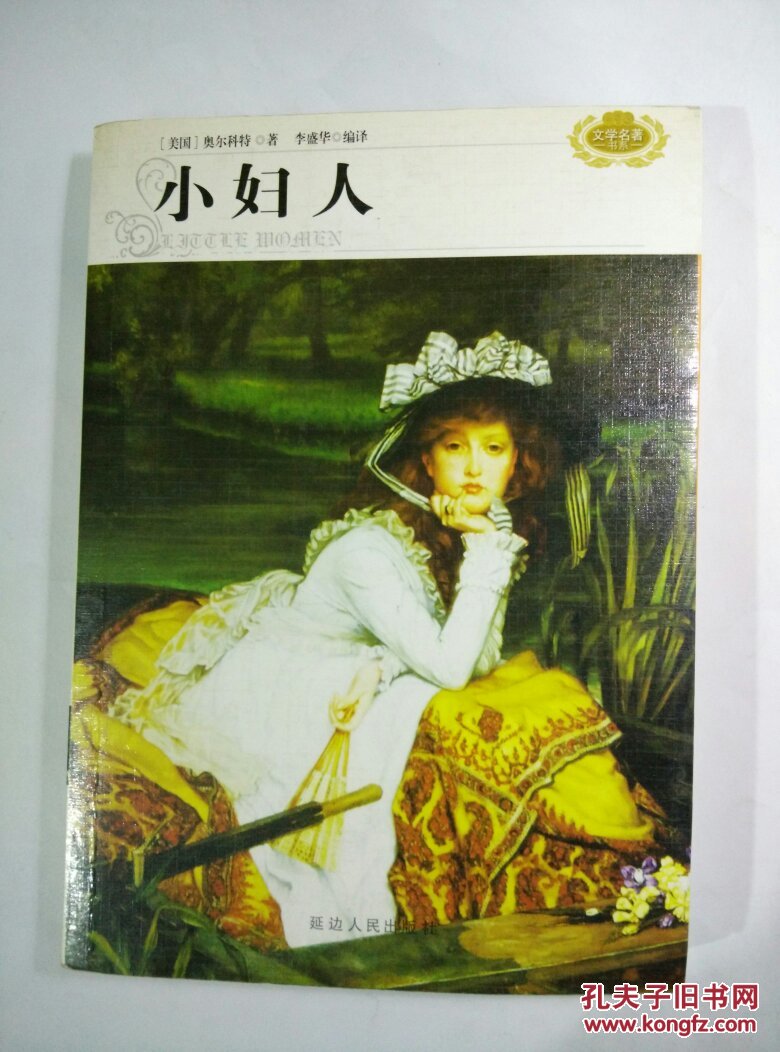 小妇人 