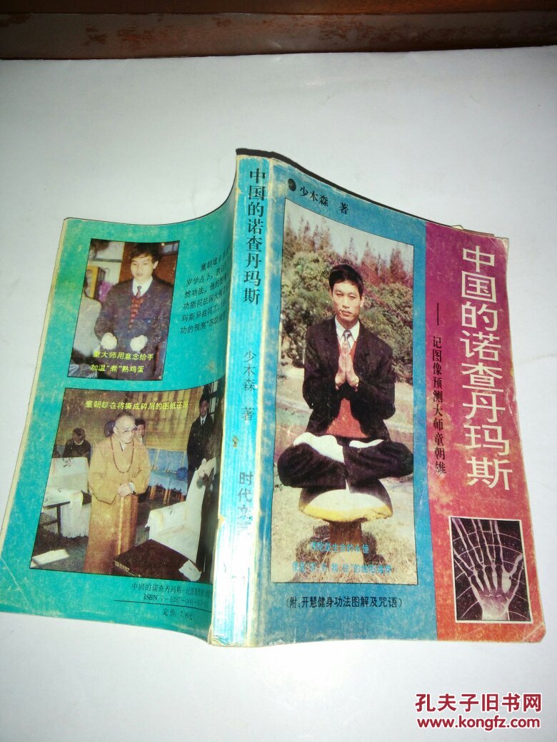 【图】中国的诺查丹玛斯:记图像预测大师童朝