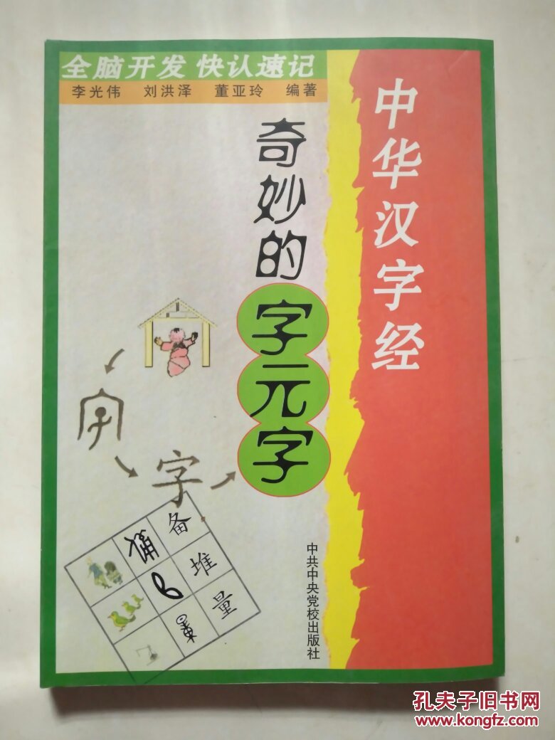 中华汉字经(奇妙的字元字)(有趣的会意字)