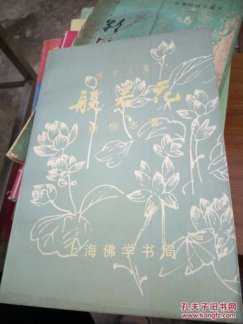 般若花_徐恒志_孔夫子旧书网