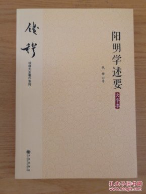 阳明学述要(大字本) 9787510845079_钱穆 著