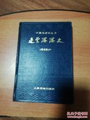 中国水运史丛书：连云港港史（现代部分）