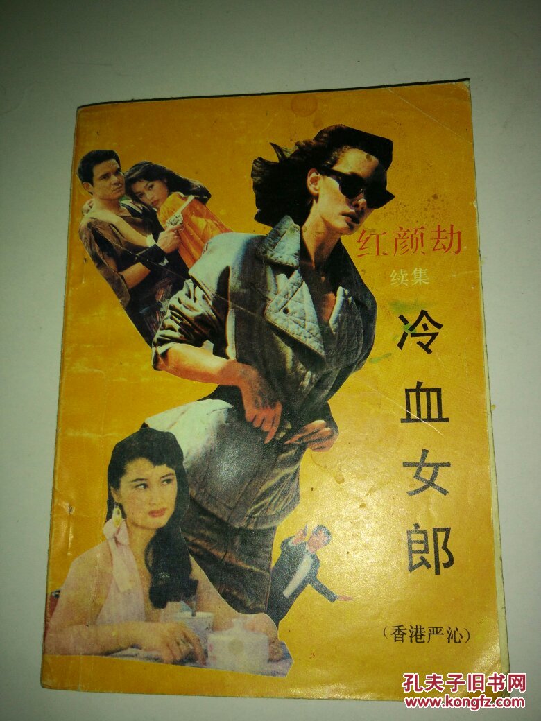 红颜劫续集---冷血女郎