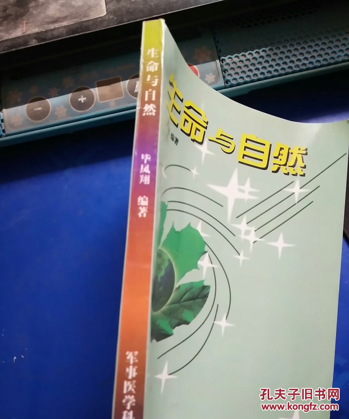 生命与自然