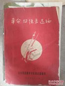 革命回忆录选编  1965年昌潍地区(稀缺品)