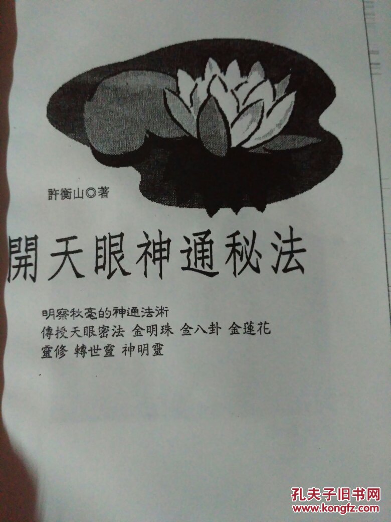 道家开天眼秘法