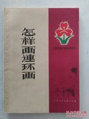 怎樣畫連環畫 1958年一版一印 顧炳鑫編繪