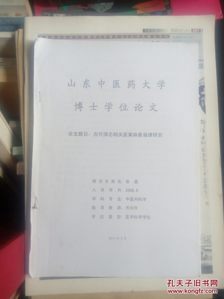 山东中医药大学博士论文:古代情志相关医案脉