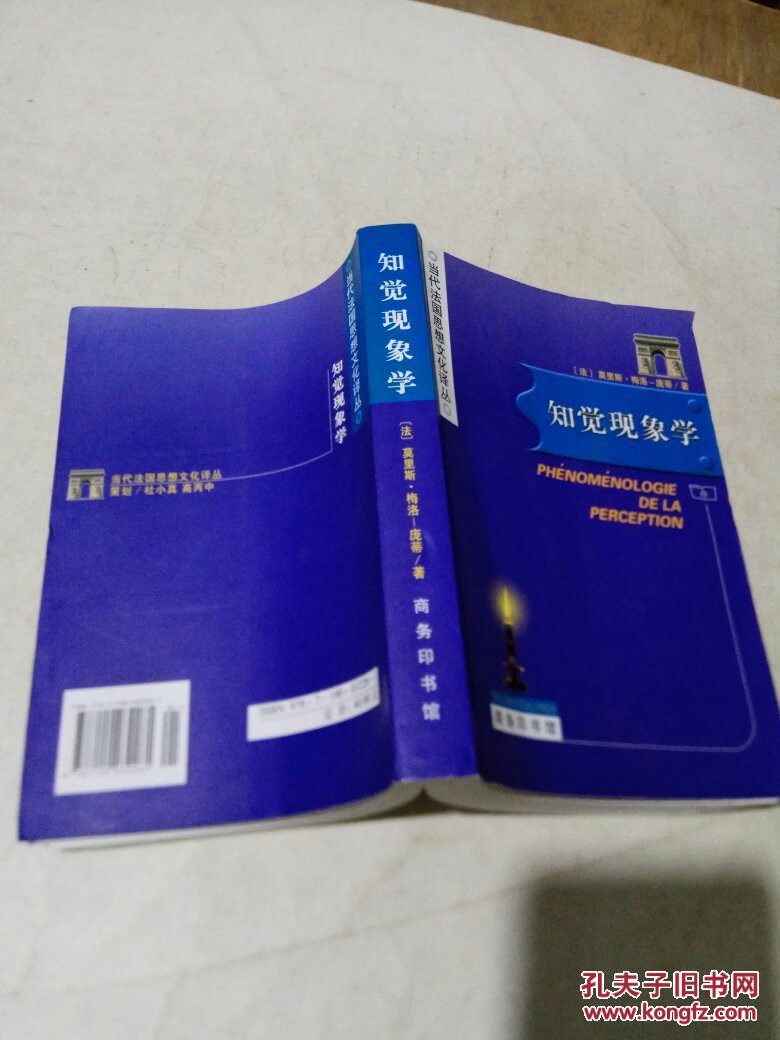 【图】知觉现象学_商务印书馆_孔夫子旧书网