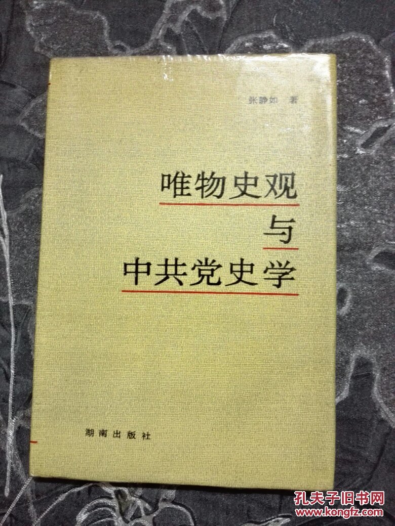 唯物史观与中共党史学