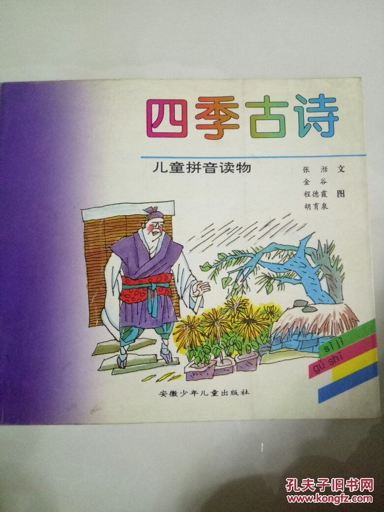 儿童拼音读物《四季古诗》