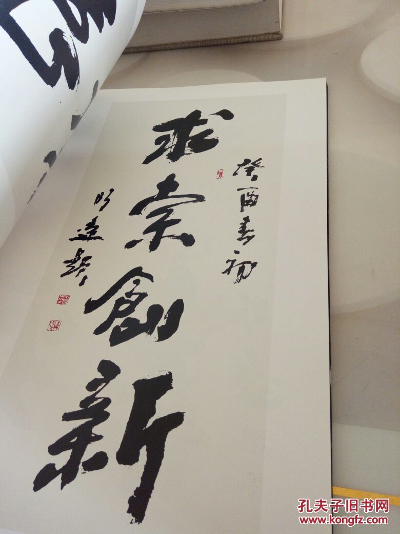 中国当代书法家·王明远 签增本