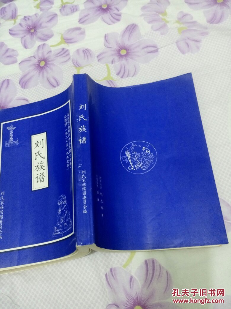 【图】刘氏家谱,祖籍山东莱州府昌邑显刘庄_不