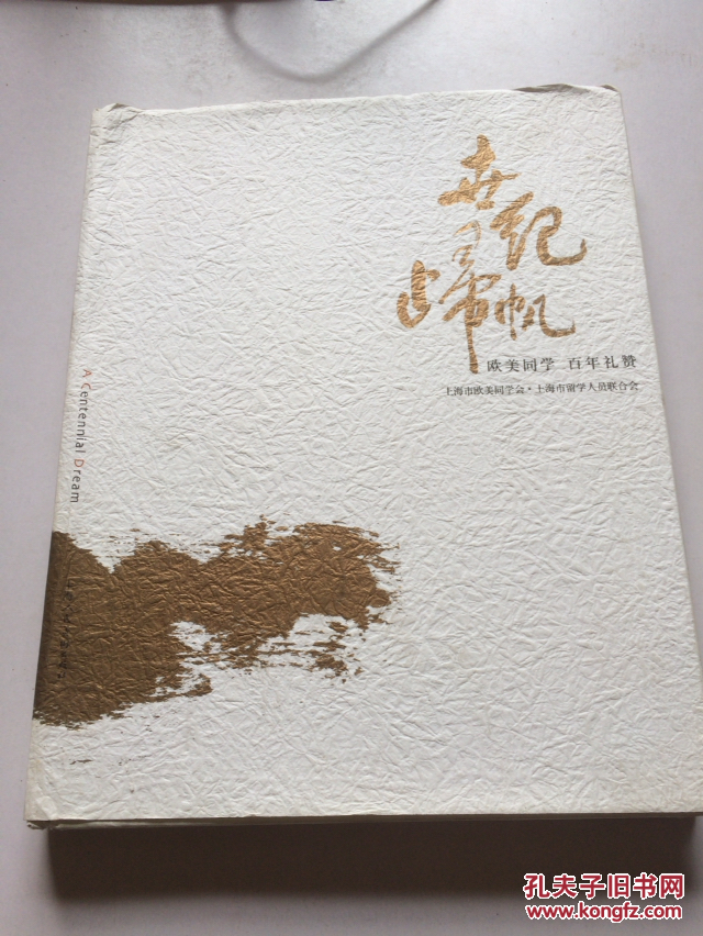 世纪归帆 欧美同学 百年礼赞