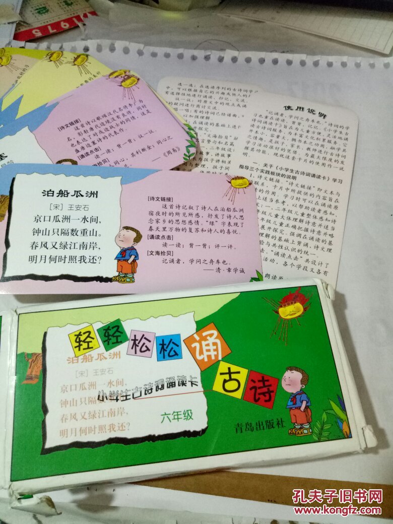 轻轻松松诵古诗:小学生古诗词诵读卡(六年级)