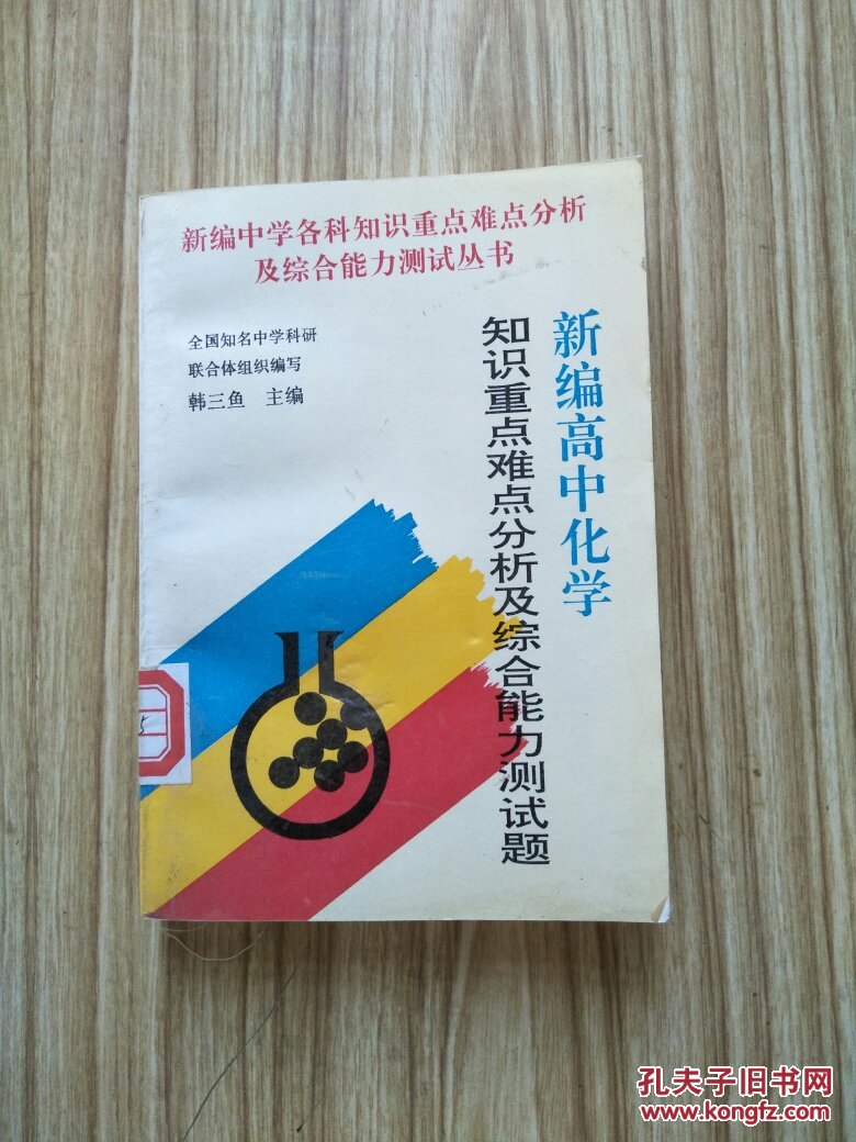 新编高中化学知识重点难点分析及综合能力测试