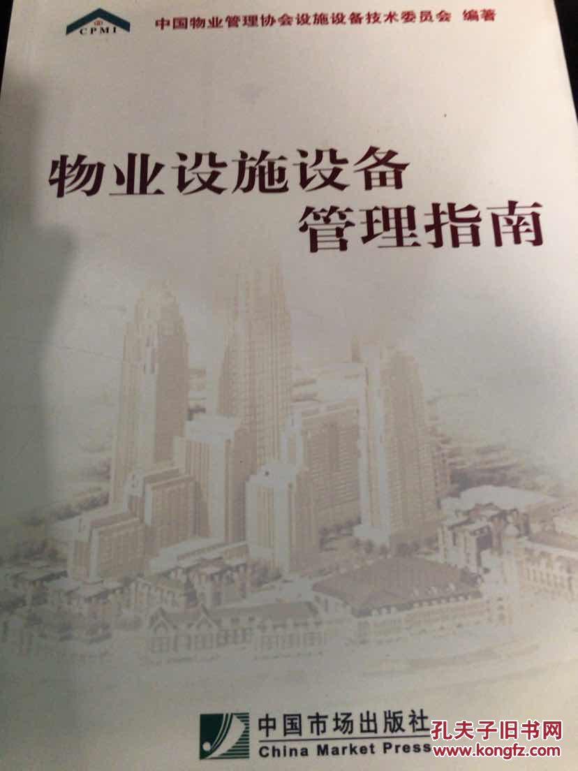 【图】物业设施设备管理指南_中国市场出版社