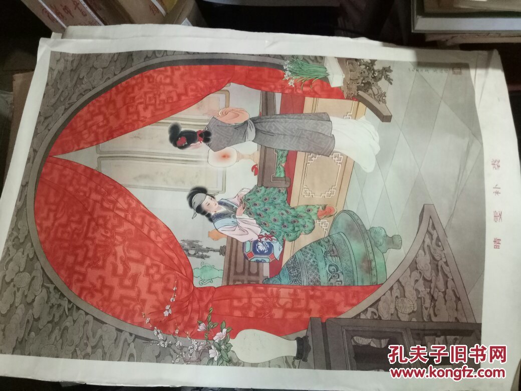 80年代宣传画--王叔晖《晴雯补裘》