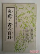 韩语朝鲜语版:家礼/书式百科
