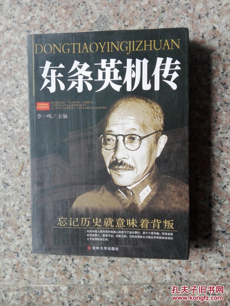 东条英机传_简介_作者:伊东峻一郎 (日)_商务印书馆